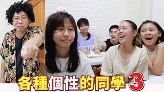 搞笑 狀況劇 各種個性的同學 3 Feat. SunnyYummy .皓皓 .沛琪.  蕾蕾TV 搞笑日常