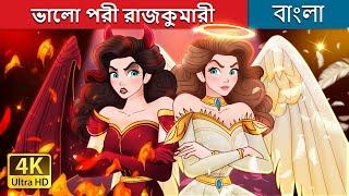 ভালো পরী রাজকুমারী   Princess Good Evil in Bengali  @BengaliFairyTales