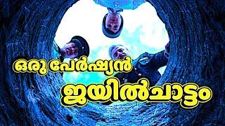 തീർച്ചയായും കണ്ടിരിക്കേണ്ട ഒരു പേർഷ്യൻ സിനിമ .. ദി വാർഡൻ Movie Explained In Malayalm.