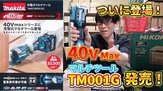 『マキタ』ついに登場！ マキタ充電式マルチツール TM001G 発売！