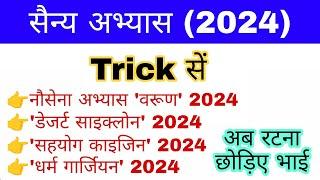 सैन्य अभ्यास 2024 Trick  Military Exercise 2024  Sainya Yudh Abhyas 2024  gk mahatmaji