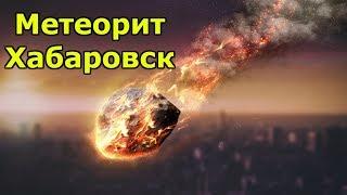 Новые подробности метеорита в Хабаровске