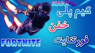 گیم پلی فورتنایت GamePlay Fortnite