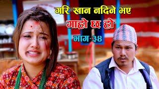 गरि खान नपाइने भो II Garo Chha Ho II Episode  34 II Feb.17 2021 II Begam Nepali II Riyasha Dahal