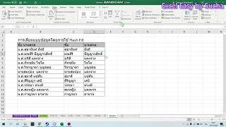 Tip Excel  งานเสร็จฉับไว  ด้วย Flash Fillเทคนิค การเลียนแบบข้อมูลใน Excel