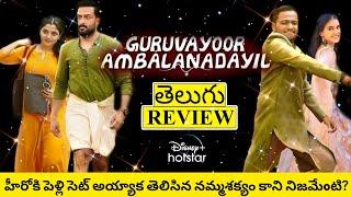 Guruvayoor Ambalanadayil Movie Review Telugu  Guruvayoor Ambalanadayil Telugu Review