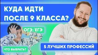 ТОП профессий после 9 КЛАССА на 2023-2024 год  Как школьнику начать зарабатывать