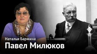 Лица русской эмиграции Павел Милюков