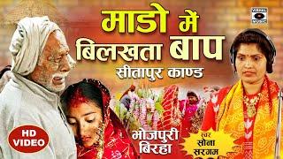 Bhojpuri Birha 2023 - सुनकर कर आसु आजाएगा माडो में बिलखता बाप- Mado Mein Bilakhti Beti- Sona Sargam