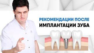 Имплантация зуба рекомендации после операции. Что делать после имплантации?