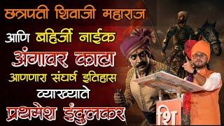 बहिर्जी नाईकांनाच गुप्तहेर का केले शिवरायांनी  Shivaji Maharaj  Vyakhyate Prathmesh Indulkar