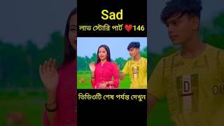 Sad লাভ স্টোরি পার্ট ️146 bangla love story #shorts#yt shorts#love#facts#bhagya nijei