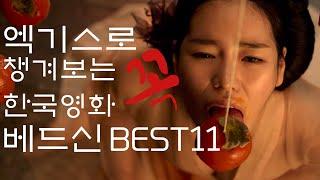 엑기스로 꼭 챙겨보는 한국영화 베드신 BEST 11