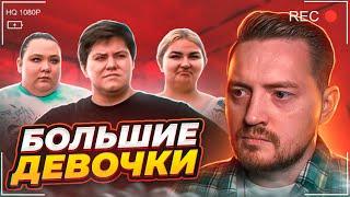 Большие девочки - Тяжелый путь нелёгкие родители РПП...