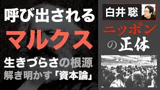 【白井聡 ニッポンの正体】呼び出されるマルクス 〜生きづらさの根源解き明かす「資本論」〜