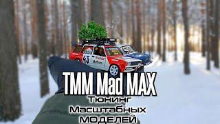 Тюнинг масштабных моделей Молодость на жигулях