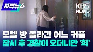 자막뉴스 모텔 방 올라간 어느 커플…갑자기 경찰이 오더니만 헉  KBS 2023.12.20.