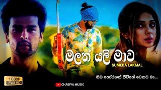 Malath Yali Mawa  මලත් යලි මාව  - Sumeda Lakmal Lyrics Video  Oba Thoragath Jeewithe Wethata Ma