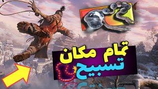 آموزش بدست آوردن تمام تسبیح ها Sekiro Shadows Die Twice