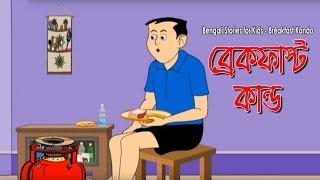 Bengali Stories for Kids  ব্রেকফাস্ট কাণ্ড  Bangla Cartoon  Rupkothar Golpo  Bengali Golpo