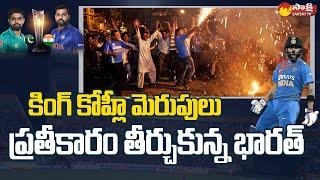 India vs Pakistan Match Winning Celebrations  Virat Kohli  T20 World Cup 2022  Sakshi TV