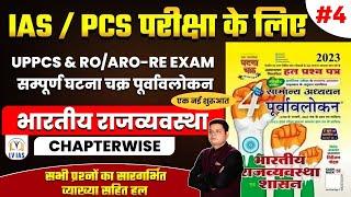 Complete घटना चक्र पूर्वावलोकन 2024 राजव्यवस्था  Polity-4  PYQs for IASPCS -100% PT पास करे