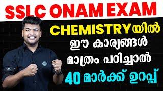 CHEMISTRYയിൽ  ഈ കാര്യങ്ങൾ മാത്രം പഠിച്ചാൽ 40 മാർക്ക് ഉറപ്പ്  MS SOLUTIONS