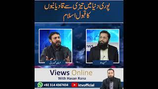 Ktv  Pori Dunya Mee Qadianiyo Ka Tezi Se Qabol-e-Islam  Views Online With Hasan Rana #viewsonline