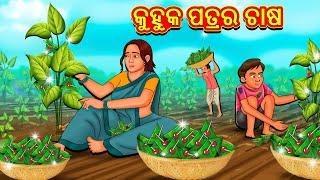 କୁହୁକ ପତ୍ରର ଚାଷ  Odia Story  Odia Moral Stories  Odia Fairy Tales  Koo Koo TV Odia