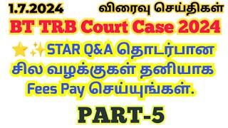 1.7.2024PART-5️BT TRB சில வழக்குகள் தனியாக Fees Pay செய்யுங்கள் நீதிபதி G.K.இளந்திரையன் #ugtrb