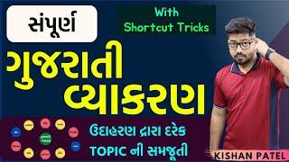 સંપૂર્ણ ગુજરાતી વ્યાકરણ  Gujarati Grammar Marathon  Gujarati Vyakaran by Teaching Kishan Gujarati