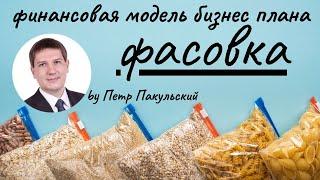 Фасовка и упаковка как бизнес-идея Бизнес-план фасовки упаковки. Финансовая модель по расфасовке