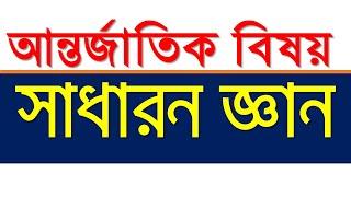 আন্তর্জাতিক বিষয় থেকে এই প্রশ্নগুলো একবার দেখে নিন  নিয়োগ পরীক্ষার প্রস্তুতি