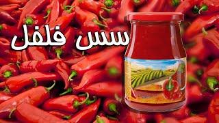 تهیه  یک سس قرمز  مخصوص وبی نظیر  How to make a special and unique red sauce