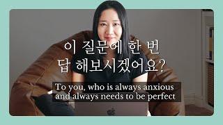 ENG 불안한 완벽주의자  To you who is always anxious and always needs to be perfect