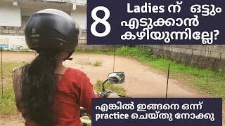 8 എടുക്കാൻ കഴിയുന്നില്ലേ ഇങ്ങനെ  പ്രാക്ടീസ് ചെയ്തു നോക്കു  8 practicing tips for ladies malayalam