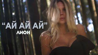 Лион - Ай-ай-ай  Official Music Video  Премьера клипа