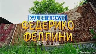 Galibri & Mavik - Федерико Феллини 1 ЧАС