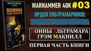 03 - ВОИНЫ УЛЬТРАМАРА - ГРЭМ МАКНИЛЛ  ОРДЕН УЛЬТРАМАРИНОВ  ЧАСТЬ 1