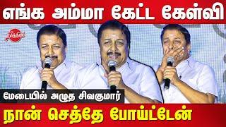 மேடையில் அழுத சிவகுமார் Actor Sivakumar emotional speech on Uzhavan Foundation Viruthugal 2022