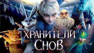 Хранители Снов Rise of the Guardians 2012 - Русский трейлер мультфильма HD