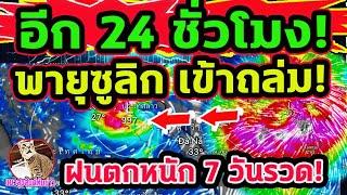 ด่วน พายุซูลิก ทำฝนตกหนัก 7 วันรวด เส้นทางพายุเข้าถล่ม ฝนตกหนักลมแรง พยากรณ์อากาศวันนี้ 18-27ก.ย.