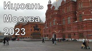 Ицюань. Москва 2023