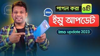 ইমুর দারুন ৫টি আপডেট  imo new update 2023