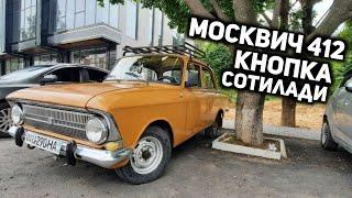 Москвич 412 кнопка срочно сотилади