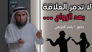 أمور تدمر علاقتك بعد الزواج وتضعف رابطة الحب بينكم - بودكاست - ياسر الحزيمي - كن إيجابي