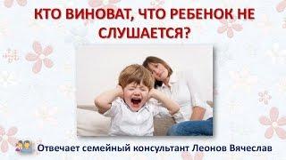 Советы родителей Кто виноват что ребенок не слушается?