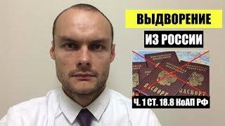 ВЫДВОРЕНИЕ ИЗ России. ч. 1 ст. 18 8 КоАП РФ. Как обжаловать ? Миграционный юрист.  Адвокат