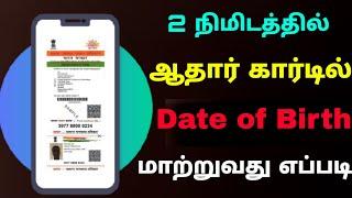 how to change date of birth in aadhar card  Change Date of Birth in aadhar card online tamil