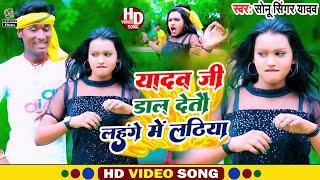 #Video#Sonu Singer Yadav यादव जी डाल देतौ लहंगे में लठिया  Yadav Ji daal Detau Lahange Me Lathiya